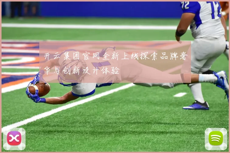 开云集团官网全新上线探索品牌奢华与创新设计体验
