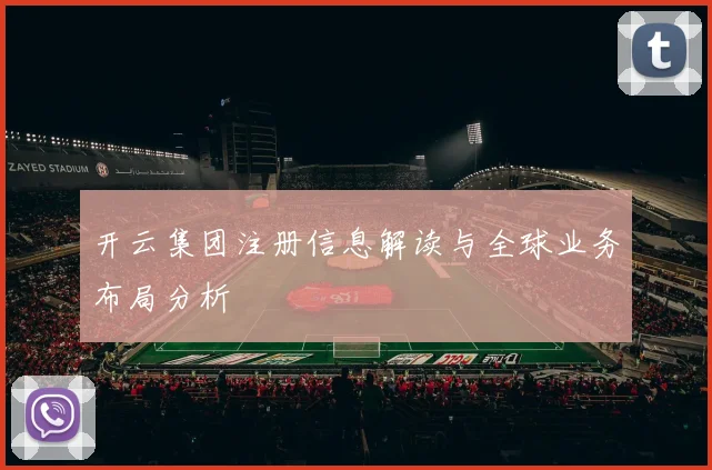 开云集团注册信息解读与全球业务布局分析