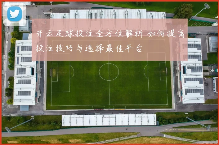 开云足球投注全方位解析 如何提高投注技巧与选择最佳平台