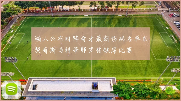 湖人公布对阵奇才最新伤病名单东契奇斯马特蒂耶罗将缺席比赛