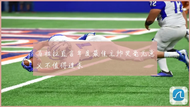 马祖拉直言年度最佳主帅奖毫无意义不值得追求