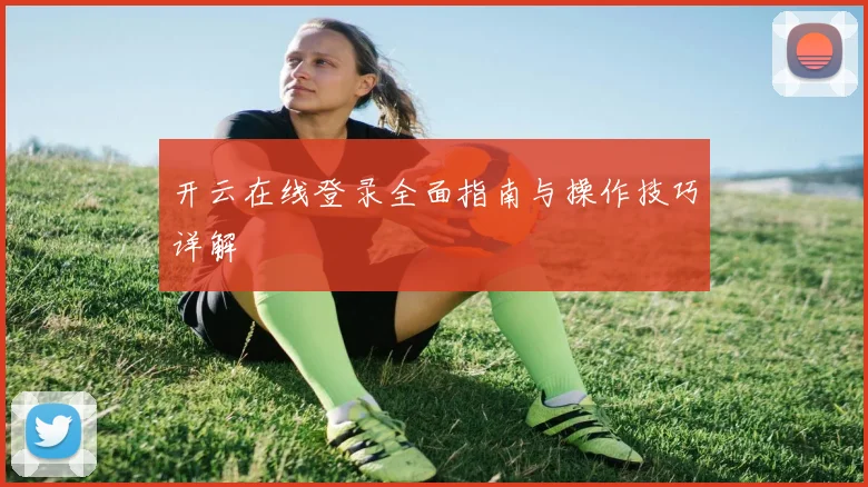 开云在线登录全面指南与操作技巧详解