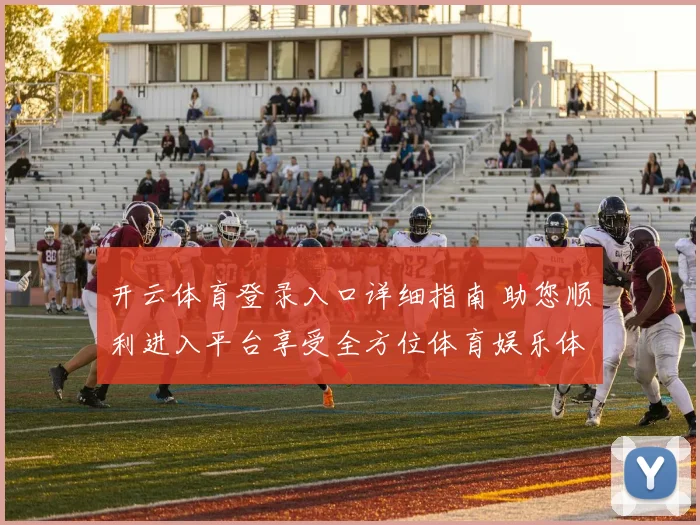 开云体育登录入口详细指南 助您顺利进入平台享受全方位体育娱乐体验