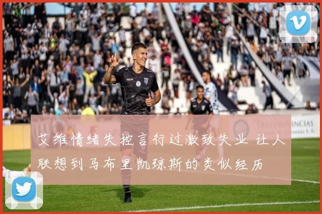 艾维情绪失控言行过激致失业 让人联想到马布里凯琼斯的类似经历