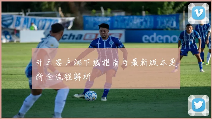 开云客户端下载指南与最新版本更新全流程解析