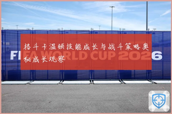 格斗卡温顿技能成长与战斗策略奥秘成长观察