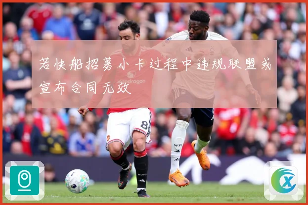 若快船招募小卡过程中违规联盟或宣布合同无效