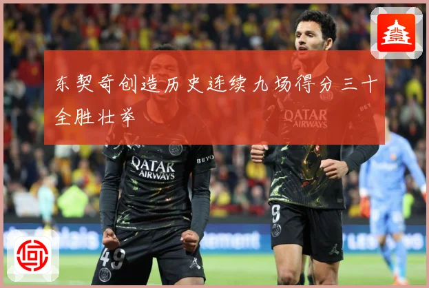 东契奇创造历史连续九场得分三十全胜壮举