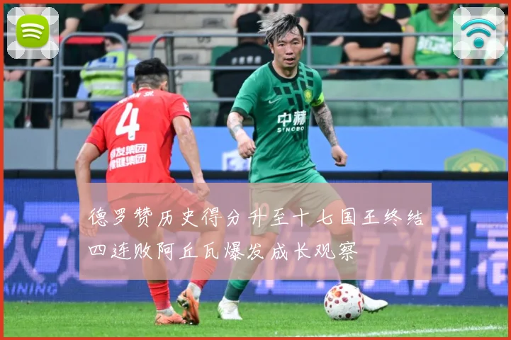 德罗赞历史得分升至十七国王终结四连败阿丘瓦爆发成长观察