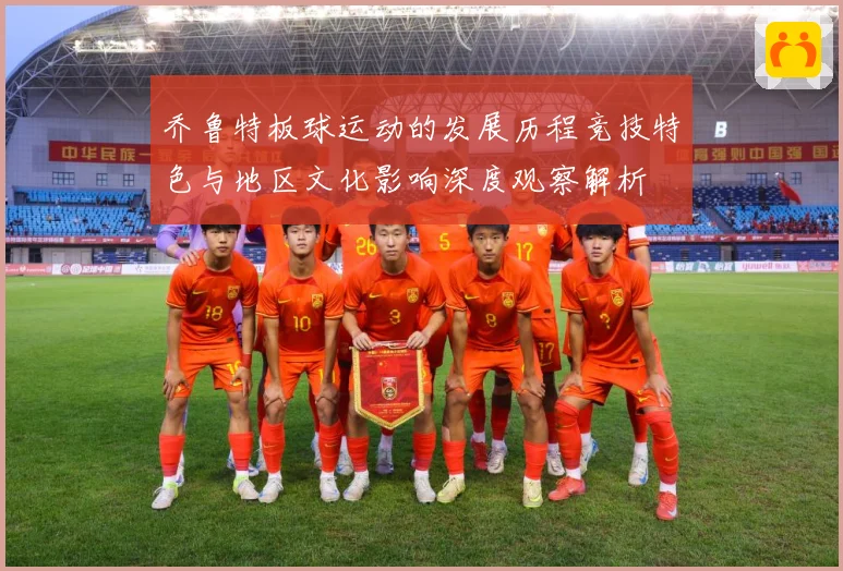 乔鲁特板球运动的发展历程竞技特色与地区文化影响深度观察解析