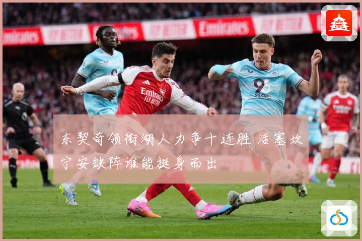 东契奇领衔湖人力争十连胜 活塞坎宁安缺阵谁能挺身而出