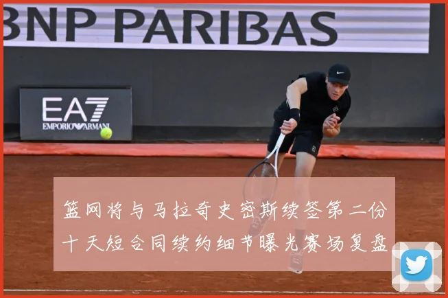 篮网将与马拉奇史密斯续签第二份十天短合同续约细节曝光赛场复盘