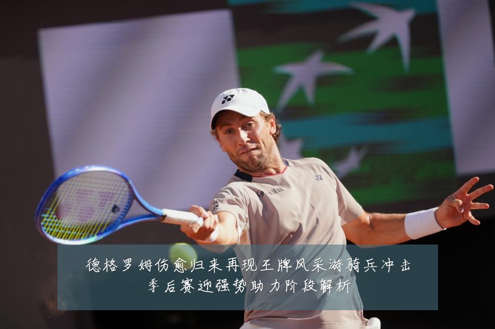 德格罗姆伤愈归来再现王牌风采游骑兵冲击季后赛迎强势助力阶段解析