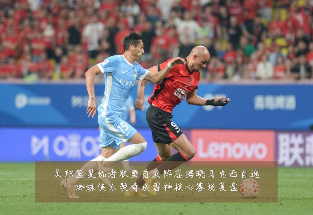 美职篮复仇者联盟首发阵容揭晓马克西自选蜘蛛侠东契奇成雷神核心赛场复盘