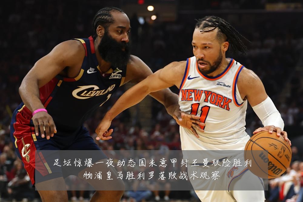足坛惊爆一夜动态国米意甲封王曼联险胜利物浦皇马胜利罗落败战术观察