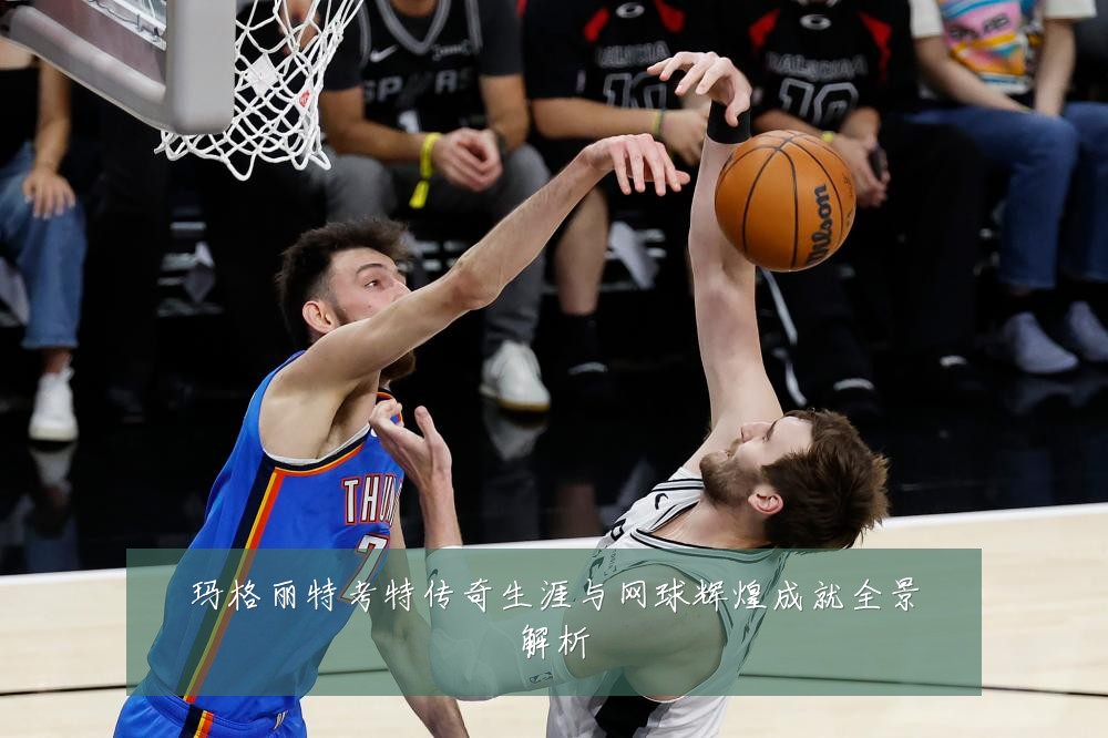 玛格丽特考特传奇生涯与网球辉煌成就全景解析