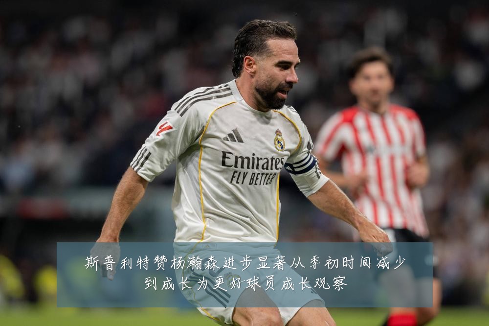 斯普利特赞杨瀚森进步显著从季初时间减少到成长为更好球员成长观察